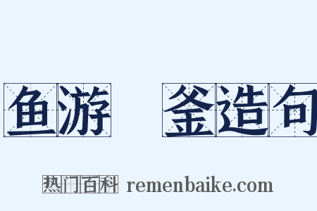 鱼游燋釜造句是什么意思的图片